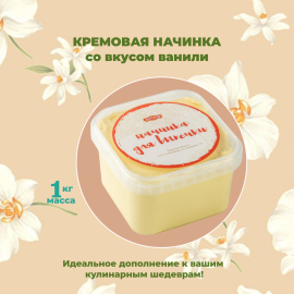 Начинка термост. 9.1.5.1. "КРЕМ с ароматом Ваниль", 1 кг